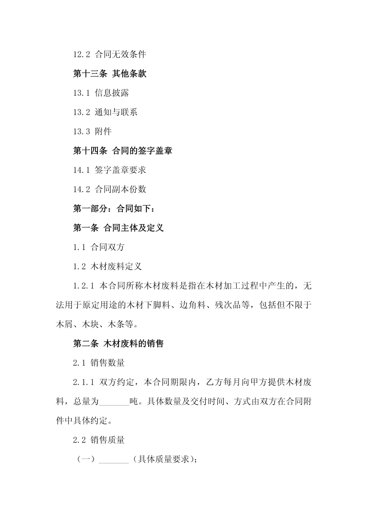 木材廢料銷(xiāo)售合同樣本(2024專(zhuān)業(yè)版)